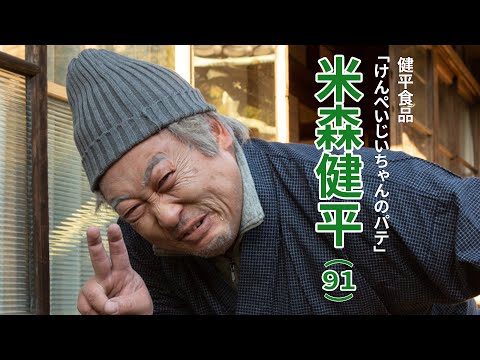 米森健平(健平食品「けんぺいじいちゃんのパテ」)①入手困難「幻のパテ」とは?!【ロバート秋山のクリエイターズ・ファイル#92】