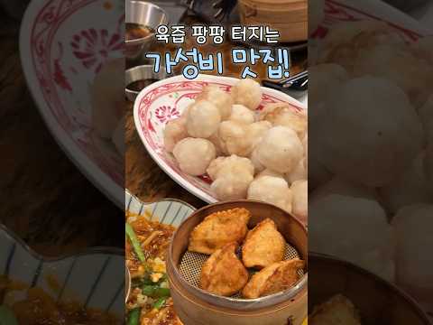 왕십리 모임하기 좋은 줄서는 가성비 중식맛집!! 육즙팡 터지는 🥟군만두 필수!! #내돈내산 #솔직후기 #shorts