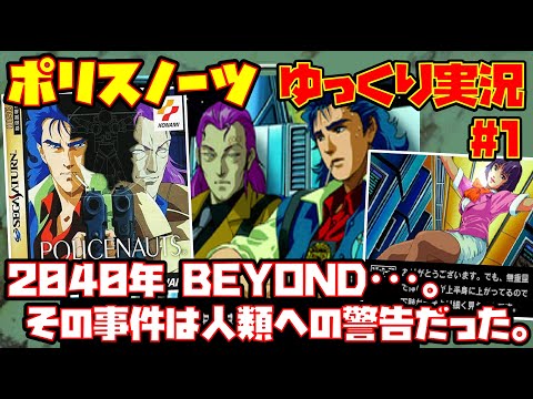 【ゆっくり実況 #1】ポリスノーツ POLICENAUTS【2040年 BEYOND･･･。その事件は人類への警告だった。】レトロゲーム