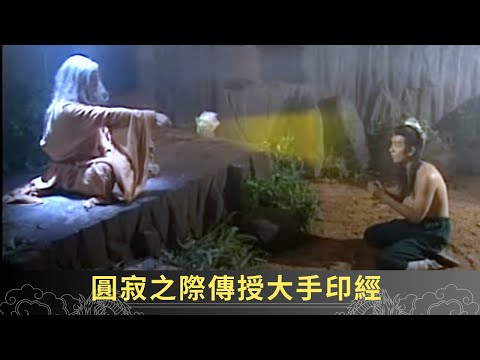 陳浩民擅闖禁地遇法輪大師 圓寂之際傳授大手印經 - 聊齋(貳) 魅影靈狐 ep31 劉玉翠 陳浩民 郭少芸 陳彥行 在線重溫