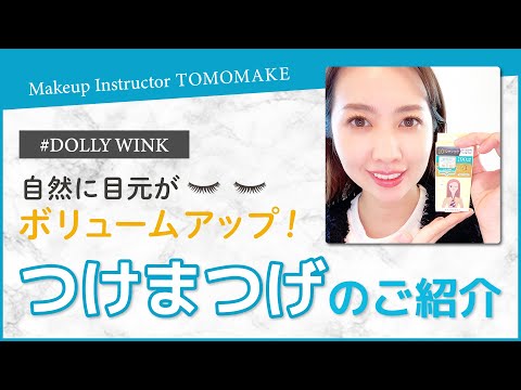 自然なつけまつげで目元のボリュームをアップしましょう！【tomomake】