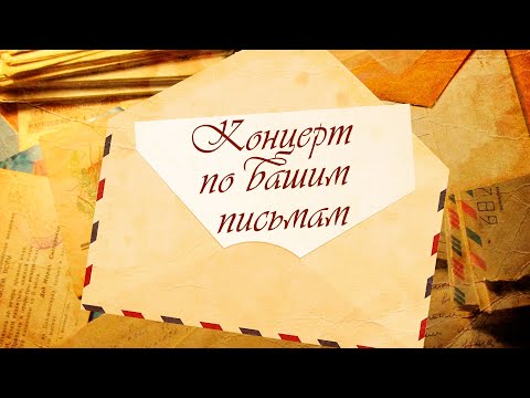 КОНЦЕРТ ПО ВАШИМ ПИСЬМАМ | Любимые песни СССР @BestPlayerMusic