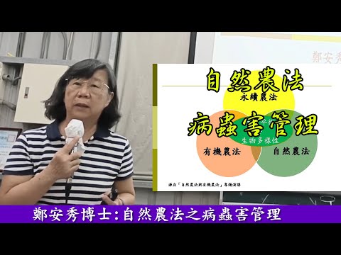 鄭安秀博士自然農法之病蟲害管理