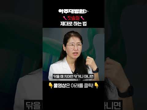 🩺 나.. 양치 제대로 하고 있을까? 치주과 지숙 교수 [아주대병원TV]