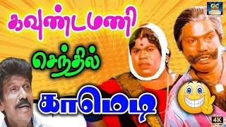 "ஆல் இன் ஆல் அழகு ராஜா" கவுண்டமணி காமெடி| Goundamani Senthil | Janagaraj | Superhit Mass Comedy | HD