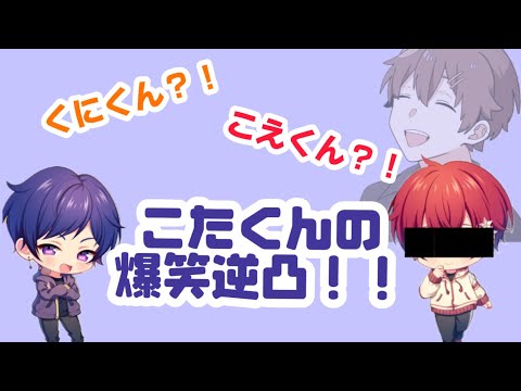 【すたぽら切り抜き】こたくんの爆笑逆凸‼︎くにくんかとおもえばこえくん？！