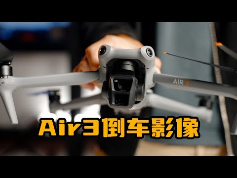 无人机超人跳跃效果｜DJI Air 3 倒车影像