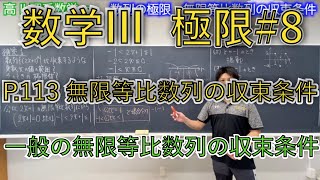 【数列の極限】#8 P.113 補充【無限等比数列の収束条件】