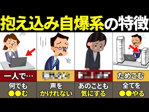 【40.50.60代要注意】当てはまったら超危険！抱え込んで自爆する人の特徴【ゆっくり解説】