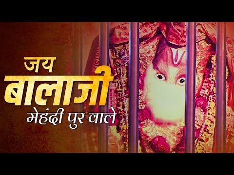 जय बालाजी मेहंदीपुर वाले (HD) Full Movie | Hindi Devotional Movie | भक्ति मूवी हिंदी - जय बालाजी