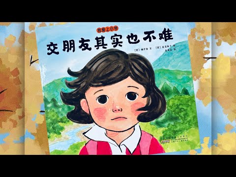 《交朋友其实也不难 》（日）楠茂宣  |  绘本