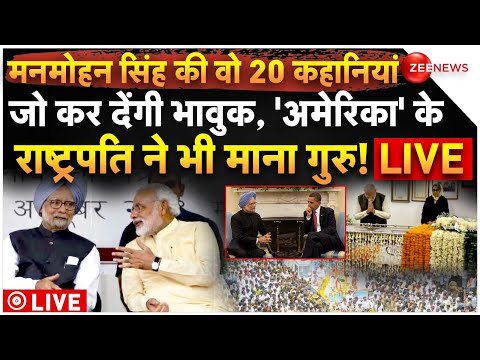 Manmohan Singh Passes Away LIVE:मनमोहन की वो 20 कहानियां जो आपको कर देंगी भावुक |Barack Obama | Modi