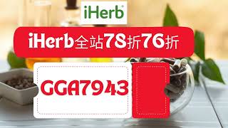 🔔台灣獨家iHerb優惠碼/折扣碼！立即享受全站76折（新客）/（詳情見資訊欄）/iHerb Promo Code