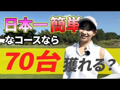 【検証】日本一簡単なゴルフ場ならへたっぴ女子でも70台獲れる？…_JGMやさと石岡ゴルフクラブ①