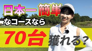 【検証】日本一簡単なゴルフ場ならへたっぴ女子でも70台獲れる？…_JGMやさと石岡ゴルフクラブ①