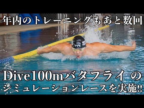 年内のトレーニングもあと数回／Dive100mバタフライ でシミュレーションレースを実施！