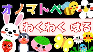 赤ちゃん喜ぶオノマトペ＆歌♪【わくわく春】オノマトペ 赤ちゃん泣き止むMake a baby stop crying.Baby Sensory. ☆幼児向け知育アニメ☆