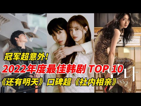 2022年度最佳韩剧TOP10！《非常律师禹英禑》竟无缘进榜，《酒鬼都市女人们2》未播却进榜！《我的出走日记》几乎垫底，《还有明天》超越《社内相亲》，冠军超意外！#韩剧安利 #韩剧推荐 #宋仲基