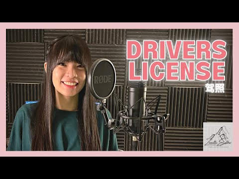 Olivia Rodrigo 奥利维亚·罗德里戈 - Drivers License 驾照 | Cover 翻唱 | Zionette Esther 郑嘉慧