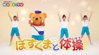 ぽすくまのポッス～TV『ぽすくまと体操』