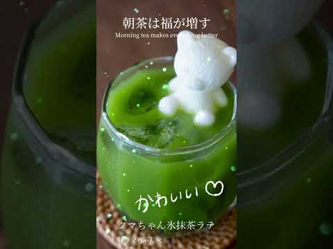 ⧉ 朝茶は福が増す ⧉ ～くまちゃん氷抹茶ラテ