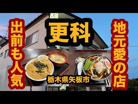 【栃木グルメ】更科（矢板市）人気そば屋の親子丼＆月見うどんを食べてみた