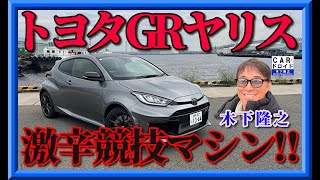 【ほとんど競技マシン】トヨタGRヤリスRZハイパフォーマンスMTの走りを、木下隆之が公道テストしました。