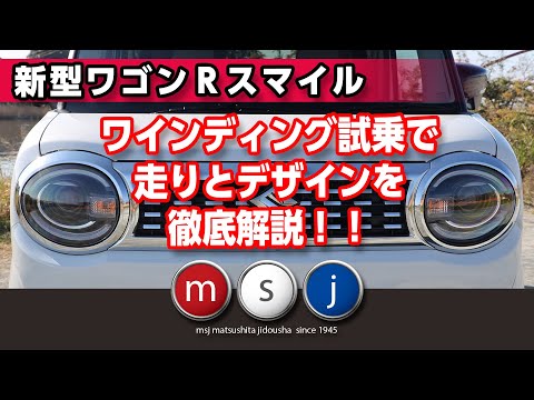 【ワゴンＲスマイル】正規スズキコネクト店が徹底解説：2021年11月27日公開（概要欄にチャプターあります。）