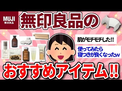 【有益スレ】無印良品買ってもよかったもの・神商品教えて～‼【ガルちゃんまとめ/美容】