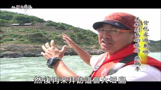 【MIT台灣誌 #478】背包客 遊島嶼 馬祖列島的旅行(二)_1080p