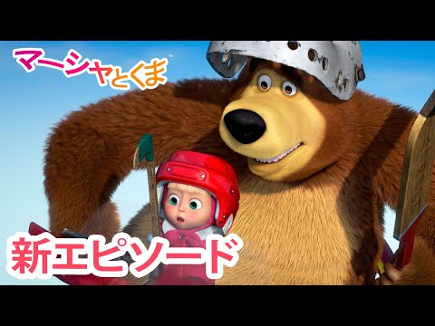 マーシャとくま 👱‍♀️🐻 新エピソード 📺 なぞのおきゃくさん 🐧❄️ エピソードコレクション