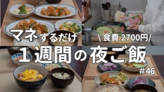 【1週間献立】2700円で作る節約晩ご飯｜ヘルシー和食で簡単夜ご飯おかず　#46