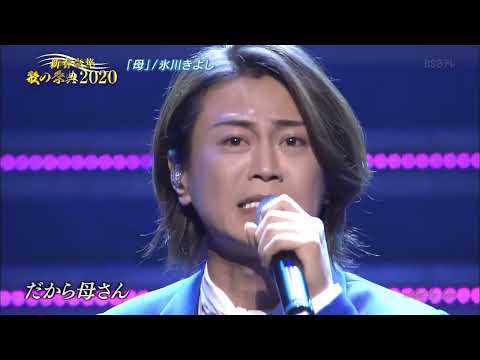 BKHBF205　母⑤　氷川きよし　（2020）200417 vL HD