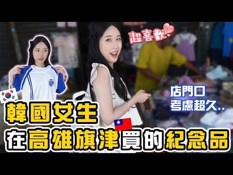 韓國女生在高雄發現了新的紀念品！大家覺得好看嗎🥰🥰 | ByeBye 2023, Hello2024 | 羊羊