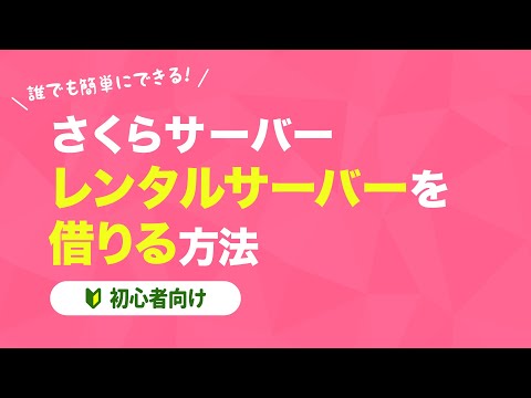 【WEB制作講座】さくらのレンタルサーバ レンタルサーバーの借り方を動画で解説！【さくらのレンタルサーバ】