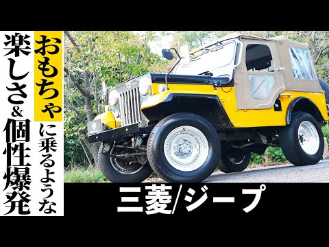 【三菱ジープ】大人の男が一度は乗りたい、ワクワクが詰まった車がこれだ！