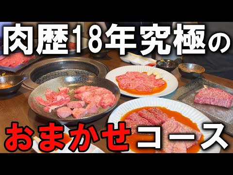 一生に一度は食べたい焼肉フルコース１選～このコース食べずして人生は終われない～