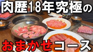 一生に一度は食べたい焼肉フルコース１選～このコース食べずして人生は終われない～