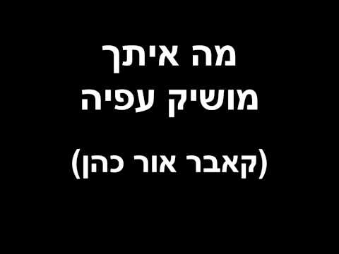 מה איתך - קאבר אור כהן