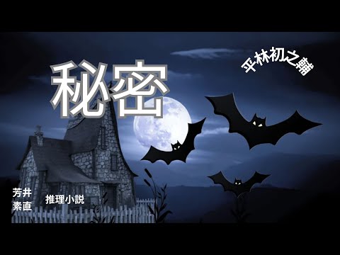 【推理小説】【朗読】秘密  平林初之輔作　朗読　芳井素直