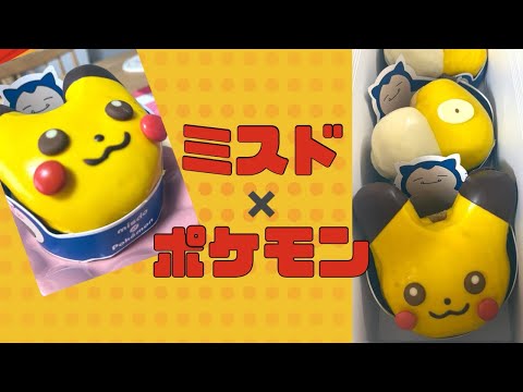 【ポケモン】ミスド✖️ピカチュウ　#かわいい #ミスド #ポケモン