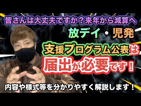 【要注意！】支援プログラムを公表・届出をしなければ未公表減算が適応されます！犬屋敷が超分かりやすく解説