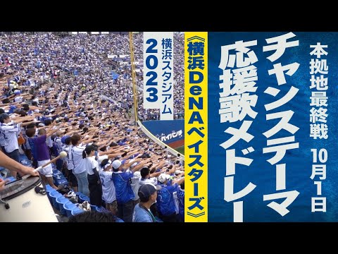 高音質🎺【ハマスタ最終戦】チャンス・応援歌メドレー《横浜DeNAベイスターズ》2023