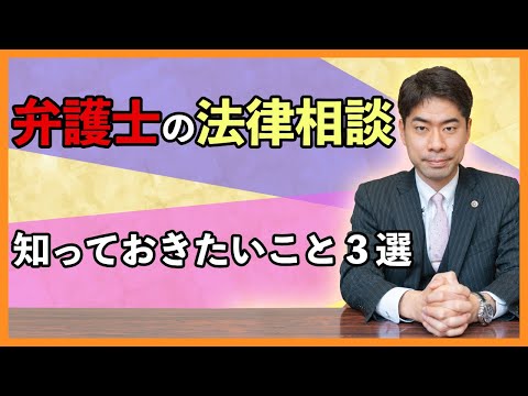 弁護士に法律相談する前に絶対に知っておくべきこと３選