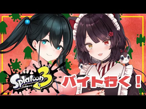 【スプラトゥーン3】おはると一緒にバイトや～！今日の支給ブキなんですか！？【戌亥とこ/小野町春香/にじさんじ】