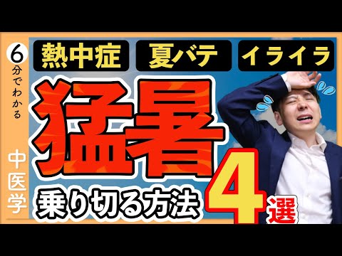 猛暑・酷暑を乗り切る4つのポイント｜中医学に学ぶ夏を乗り切る知恵【9割が知らない中医学】