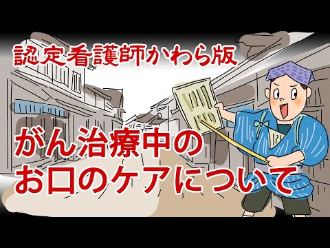 【認定看護師かわら版　必見！”てぇーへんだ！”シリーズ】がんで治療・療養されている方へ～口の乾燥～