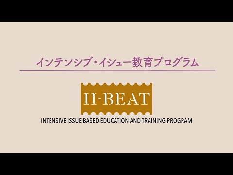 国際教養学部新カリキュラム II-BEAT