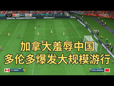 加拿大抨击中国！中国女足世界杯赛场又遭侮辱，多伦多华人不满爆发大游行