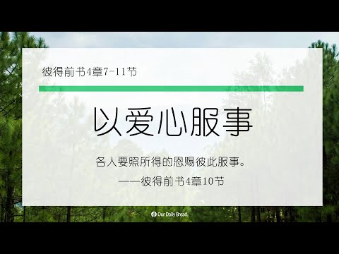 11月9日《灵命日粮》文章视频-以爱心服事